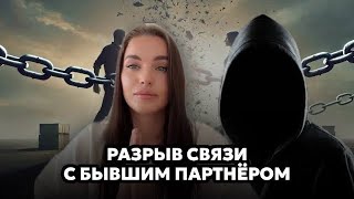 РАЗРЫВ СВЯЗИ С БЫВШИМ ПАРТНЕРОМ