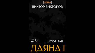 Аудиокнига "Даяна I. Шёпот Рун. Том 9 - Виктор Викторов"