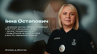 Інтервʼю з "дитячою" поліцейською Волині Інною Остапович | ТИЗЕР