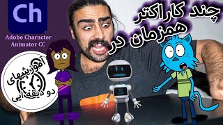 |Adobe Character Animator|آموزش داشتن چند کاراکتر همزمان در| ادوبی کرکتر انیمیتور