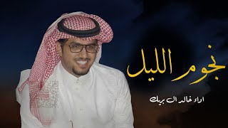 خالد ال بريك _ نجوم الليل _ (حصري)|2024