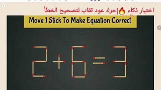 اختبار ذكاء 🔥|حرك عود ثقاب لتصحيح الخطأ 3=2+6| IQ Test Move 1stick to correct