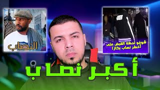 أكبر نصاب نصب على ناس في الملايين شوف هاد القصة ليتنصب عليك