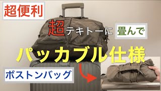 ご存じ？ナイロン製ボストンバッグは超小さく畳めます。