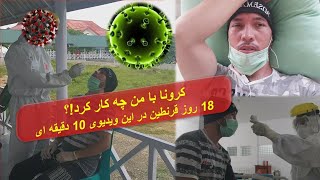 چی بر من گذشت وختی کرونا گرفتم (دوران قرنطین)after 18 days isolation Covid19, e 🔥