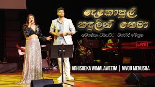 Dekopul Kandulin Thema | දෙකොපුල් කදුලින් තෙමා by Nivod Menusha & Abhisheka Wimalaweera LIVE