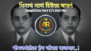 BHIMACH GAAN_COMPITION HORN DHOL MIX || DJ OMP | KIRAN | ROSHYA STYLE || DJ ANIKET AR