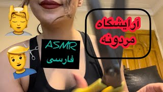 Persian ASMR | ASMR farsi | آرایشگاه مردونه | رول پلی |