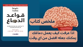 كتاب قواعد الدماغ: 12 مبادئ لإتقان عقلك