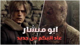 رزدنت ايفل 4 ريميك - قابلة ابو منشار وصاير رعب اكثر من اول 😱🪚!!! Resident Evil 4 Remake Demo