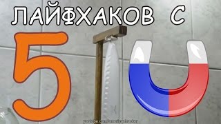 5 ЛАЙФХАКОВ С МАГНИТАМИ