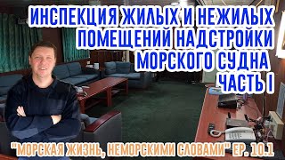 Инспекция надстройки морского судна. Часть 1.  ("Морская жизнь, неморскими словами" ep. 10.1)