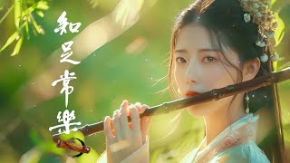 【非常好听】最好的古箏古典歌曲，幫助您放鬆和平靜心情 你聽過最好聽的竹笛音樂 中國風純音樂的獨特韻味 古典音樂 Traditional Chinese Music