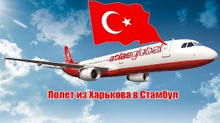 Полет из Харькова в Стамбул самолетом аэробус А321 турецкой авиакомпании AtlasGlobal