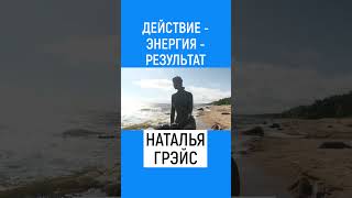 ДЕЙСТВИЕ - ЭНЕРГИЯ - РЕЗУЛЬТАТ, ВОТ И ВЕСЬ СЕКРЕТ УСПЕХА. НАТАЛЬЯ ГРЭЙС #shorts #успех