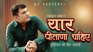 Yaar Pitana Cahiye I यार पीताणा चाहिए I Pardeep Jandli I Haryanvi Ragni 2020 | K2 Haryanvi Official