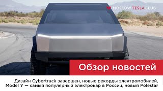 30.06.22 / Финиш разработки Cybertruck, популярность Model Y в России, электрокары - 1/3 всех авто