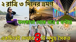 কলকাতা থেকে মাত্র দুদিনের ছুটিতে ঘুরে আসুন চারটে সমুদ্র সৈকত থেকে| Weekend Tour Near kolkata| Tajpur