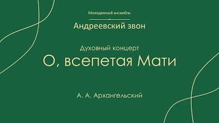 А. А. Архангельский «О, всепетая Мати» - ансамбль «Андреевский звон»