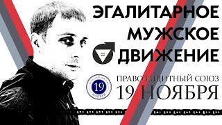 ПРАВОЗАЩИТНЫЙ СОЮЗ 19 НОЯБРЯ !