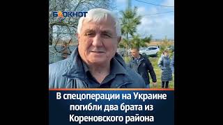 В спецоперации на Украине погибли два брата из Кореновского района