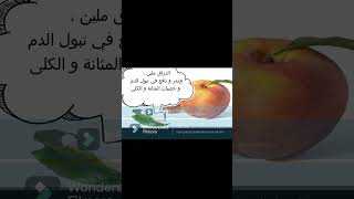 فوائد الدراق ( الخوخ النكتارين ) و اضرره ، منافع الخوخ للجسم  #arabicmind   #دايت #الخوخ  #صحة