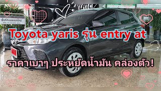 พาชม New toyota yaris รุ่น Entry ออโต้ รุ่นเริ่มต้น สีเทาดำ ราคา549,000บาท #toyota #yaris #eco EP.88