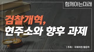 [함께여는미래 국회토론회] 검찰개혁, 현주소와 향후 과제 @황운하 더불어민주당 국회의원 주최