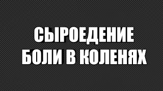 Сыроедение. Решил поделиться что сейчас с моими ногами. Год как не являюсь СЫРОЕДОМ