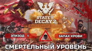 ПРОХОЖДЕНИЕ STATE OF DECAY 2 - СМЕРТЕЛЬНЫЙ уровень сложности , новая смертельная зона. Начало