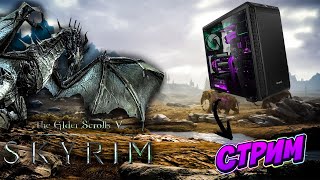 The Elder Scrolls V: Skyrim \\ Стрим \\ 1 ЧАСТЬ