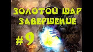 Золотой шар - Завершение. Окраина. Артефакт "Стопка".