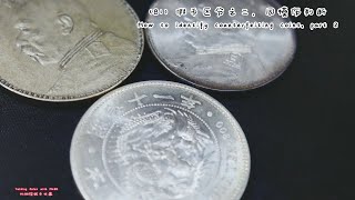 (81) 假币区分之二，同模伤判断How to identify counterfeiting coins, part 2