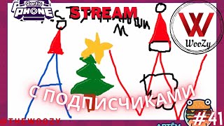 Гартик фон стрим. Gartic phone stream. #41