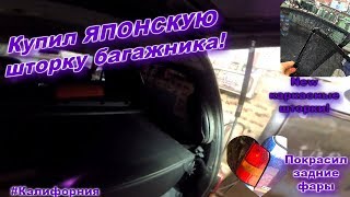 ЯПОНСКАЯ шторка в багажник! 2 штуки на ВСЮ РОССИЮ! Красим фары задние. Каркасные шторки