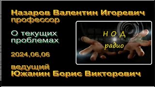 В И Назаров и Б В Южанин о текущих событиях 2024,06,06