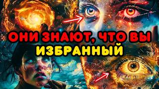 8 признаков того, что люди признают вас ИЗБРАННЫМ