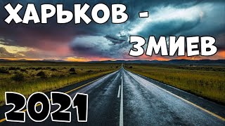 Харьков Змиев Обзор Дороги 2021🚗🚦