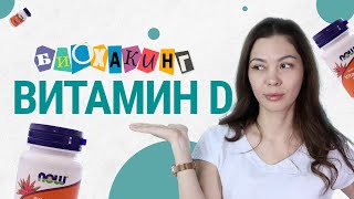 БИОХАКИНГ №1: Витамин D I Единственное видео, которое нужно именно вам!