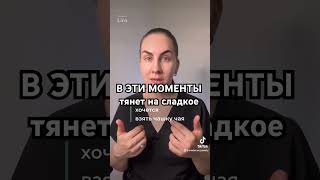 В эти моменты вам хочется сладкого. Последите, что этому предшествовало?