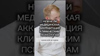 НУЖНА ЛИ КЛИНИЧЕСКИМ ПСИХОЛОГАМ АККРЕДИТАЦИЯ? #клиническийпсихолог #психология #психотерапия