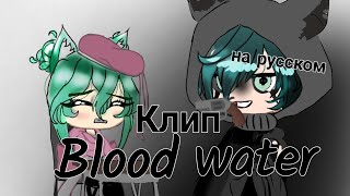 🍼КЛИП!🌿BLOOD in the WATER(на русском)⭐