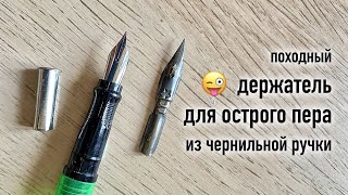 Делаю держатель для острого пера и испытаю его в деле.