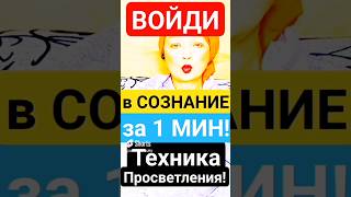 НАПРАВЛЕННЫЙ Выход в Сознание! Как Просветлеть за 1 Минуту? #shorts #самопознание #просветление #сон