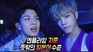 엔플라잉(N.flying) 차훈 뜻밖의 일본어 실력.. '미모 뭔데 ㅎㄷㄷ'