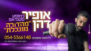 אופיר דהן מהדורה מוגבלת סטנדאפ - 7 דקות בגן עדן