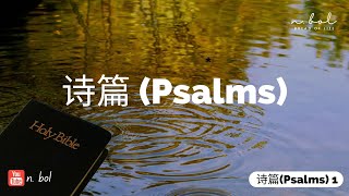 诗篇 (Psalms) 1 - Audio Bible with Text (BREAD OF LIFE) #breadoflife #audiobible #psalms #诗篇