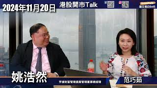 【開市Talk】美團換去携程 小米仍揸住｜再詳細講MSTR點解大幅跑贏bitcoin｜BTC於特朗普上任前易升難跌｜NVDA業績預測｜CLS可再升一倍｜唔好用市盈率睇PLTR｜RDDT後生仔股：姚浩然