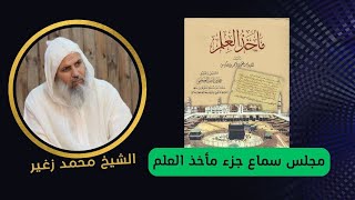 مجلس سماع جزء [مأخذ العلم] لأحمد بن فارس اللغوي رحمه الله  || الشيخ أبو شعبة محمد زغير