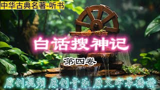 探索《白话搜神记》第四卷 中的神秘故事：河伯娶婿、庐山神显灵、神秘信使与预言火灾！揭开古代中国神话与信仰的奇幻面纱”｜中国古代传说｜神秘奇闻｜《搜神记》故事集锦